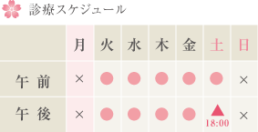 診療スケジュール
