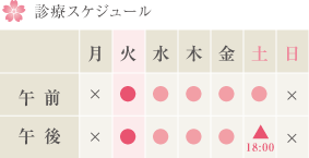 診療スケジュール